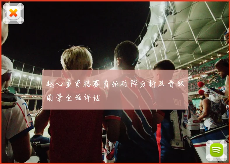 赵心童资格赛首轮对阵分析及晋级前景全面评估