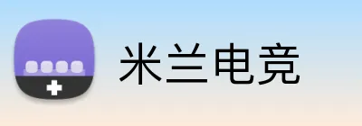 米兰电竞 logo